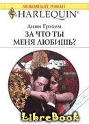 За что ты меня любишь?