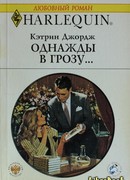 Однажды в грозу…