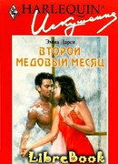 Второй медовый месяц