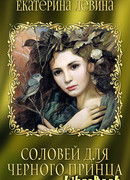 Соловей для черного принца