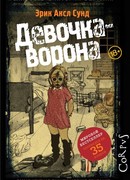 Девочка-ворона
