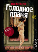 Голодное пламя