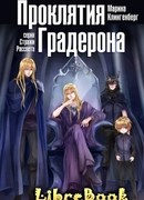 Проклятия Градерона