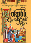 Покров Святой Девы