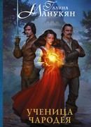 Ученица чародея
