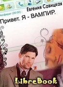 Привет. Я - вампир. Прошлое не выбирают