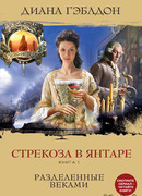 Стрекоза в янтаре. Книга 1