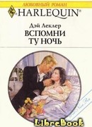 Вспомни ту ночь