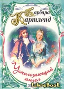 Ускользающий ангел