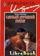 Самый лучший папа