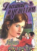 Дыхание пустыни