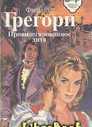 Привилегированное дитя