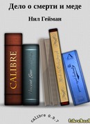 Дело о смерти и меде