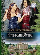 Нить волшебства