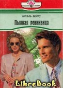 Пылкая ревнивица