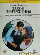 Закон притяжения