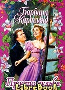 Просто судьба