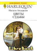 Цветы судьбы