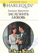 Заслужить любовь