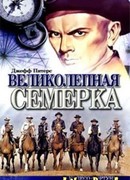 Великолепная семерка