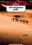 Под покровом небес
