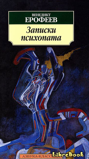 Читать бесплатно электронную книгу Записки психопата Венедикт ...