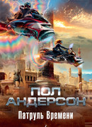 Патруль времени