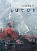 Мы - живые