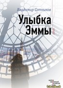 Улыбка Эммы