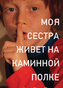 Моя сестра живет на каминной полке