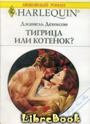 Тигрица или котенок?