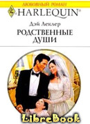 Родственные души