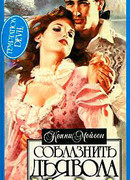 Соблазнить дьявола