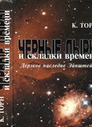 Чёрные дыры и складки времени. Дерзкое наследие Эйнштейна
