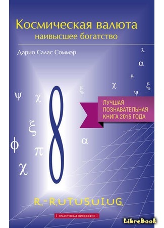 книга Космическая валюта – наивысшее богатство (Space currency - the highest wealth: Moneda Cósmica) 12.09.16