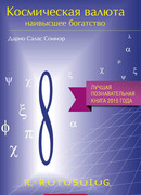 Космическая валюта – наивысшее богатство