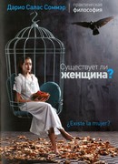 Существует ли женщина?