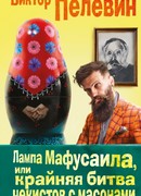 Лампа Мафусаила, или Крайняя битва чекистов с масонами