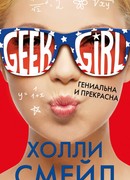 Гениальна и прекрасна