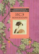 Исэ моногатари (The Tales of Ise: 伊勢物語)