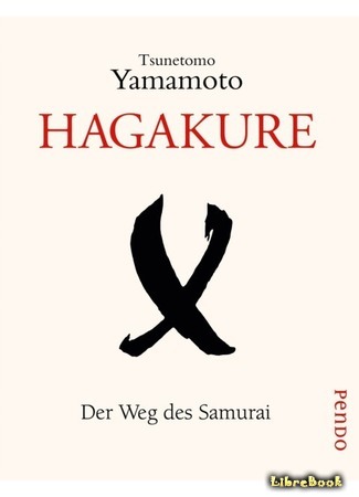 книга Хагакурэ. Книга Самурая (Hagakure: The Book of the Samurai: 葉隠) 15.09.16