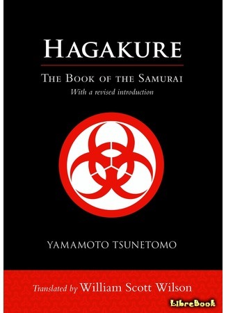 книга Хагакурэ. Книга Самурая (Hagakure: The Book of the Samurai: 葉隠) 15.09.16