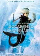 Последнее заклинание