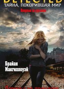 Девочка из прошлого