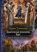 Практическая психология. Конт