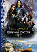 Практическая психология. Герцог