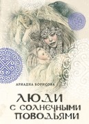 Люди с солнечными поводьями