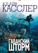 Гаванский шторм