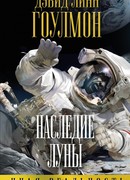 Наследие Луны