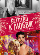 Бегство к любви